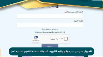 لتحويل مدرسي عبر موقع وزارة التربية: خطوات سهلة لتقديم الطلب الآن